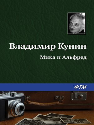 cover image of Мика и Альфред